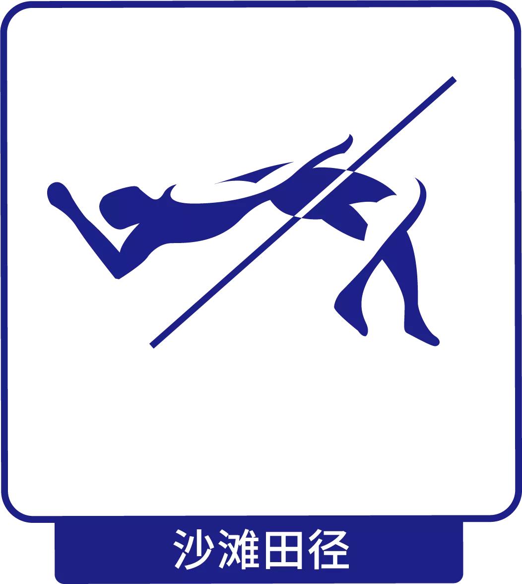 亚沙会运动项目造型,亚沙运动会造型