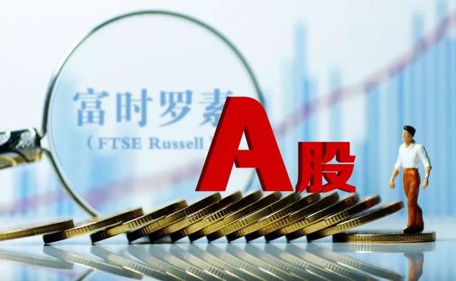 富时中国A50成分股：三六零、京东方出局温氏、国泰君安或被调整