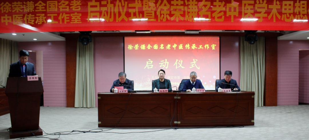 保定市第一中医院举办“徐荣谦全国名老中医传承工作室”启动仪式暨徐荣谦名老中医学术思想传承讲座