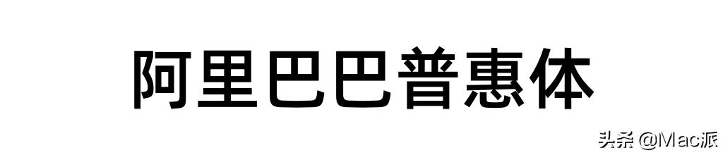 100font免费商用字体,分享15款免费好用的中文字体