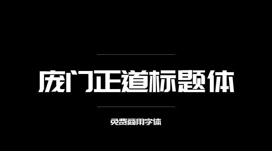 ps有没有什么字体资源免费的,ps字体包下载大全免费官网