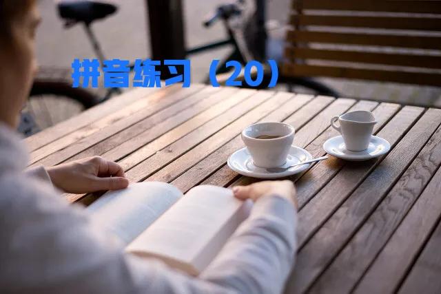 马上开始,部编一年级上册拼音练习大集合(2),值得收藏