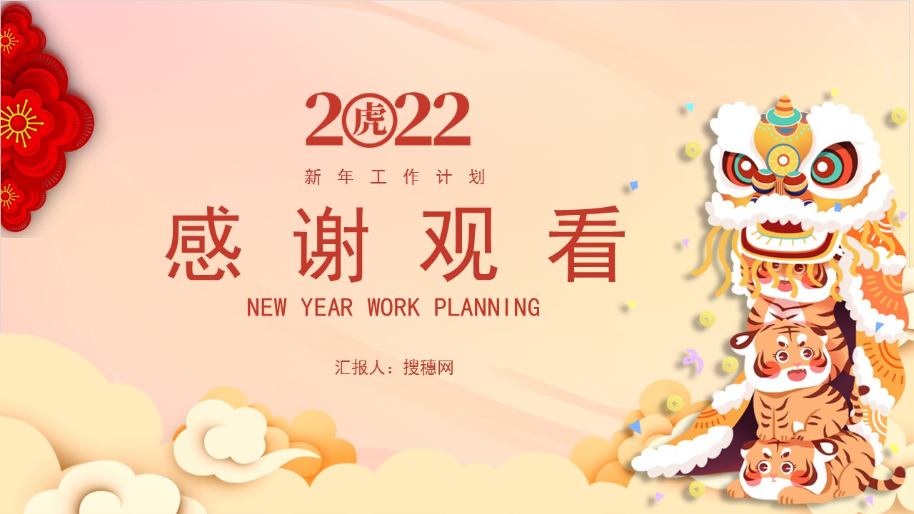 新年工作计划暨年汇报总结ppt,回顾2021展望2022工作总结ppt模板