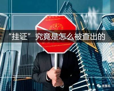 严查挂靠，单位不配合建造师办理证书注销，别急你还可以这样做