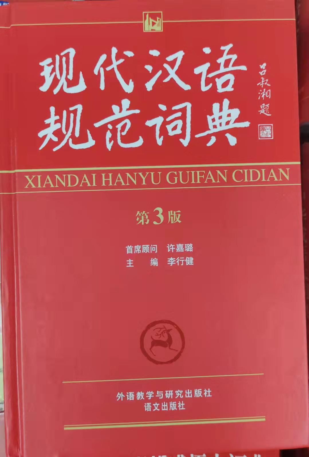 新华字典现代汉语词典,新华字典和现代汉语词典的区别