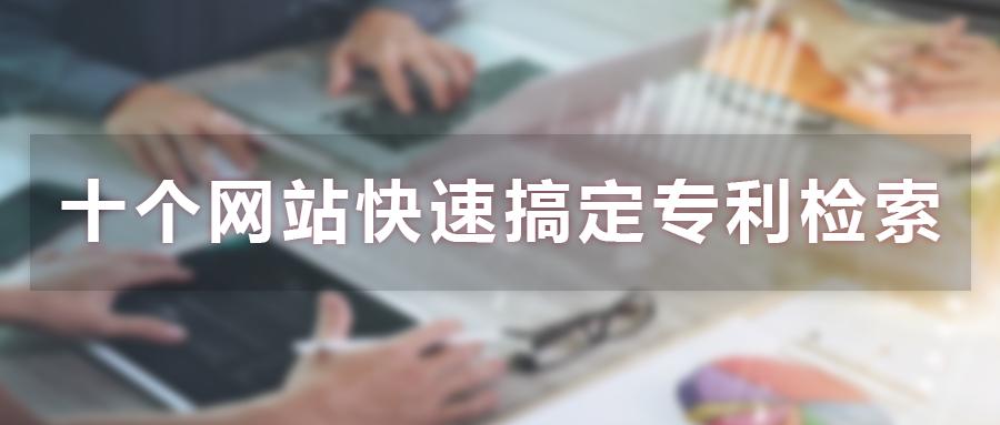 如何在网上搜索专利,搜索专利的方法