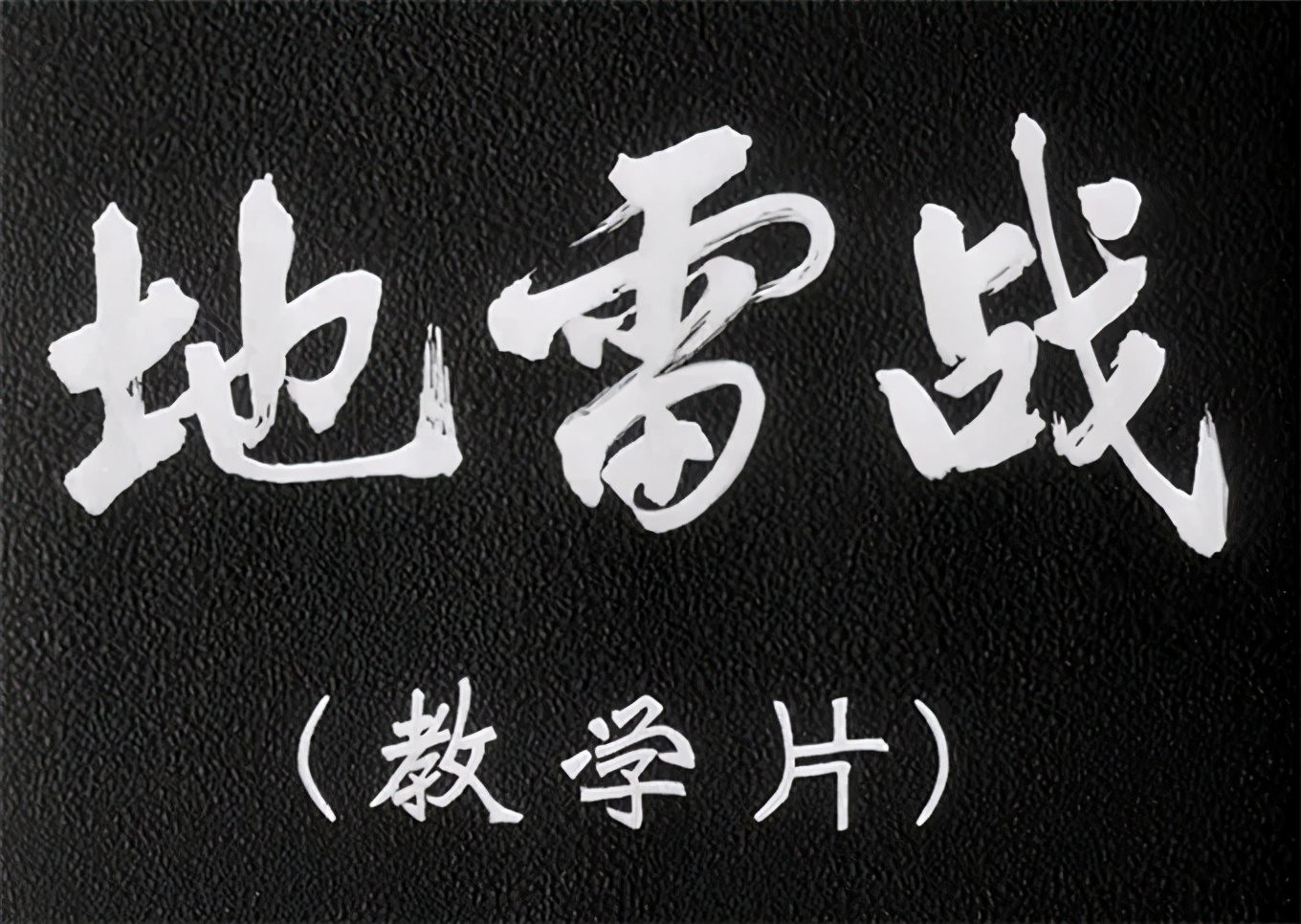 地雷战渡边假装妇女偷地雷被炸,地雷战渡边假装妇女偷地雷第几集