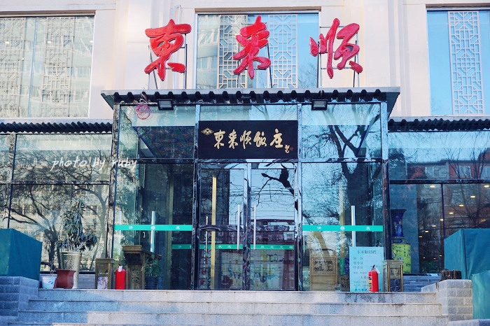 正宗东来顺饭庄,北京老字号前门东来顺饭庄