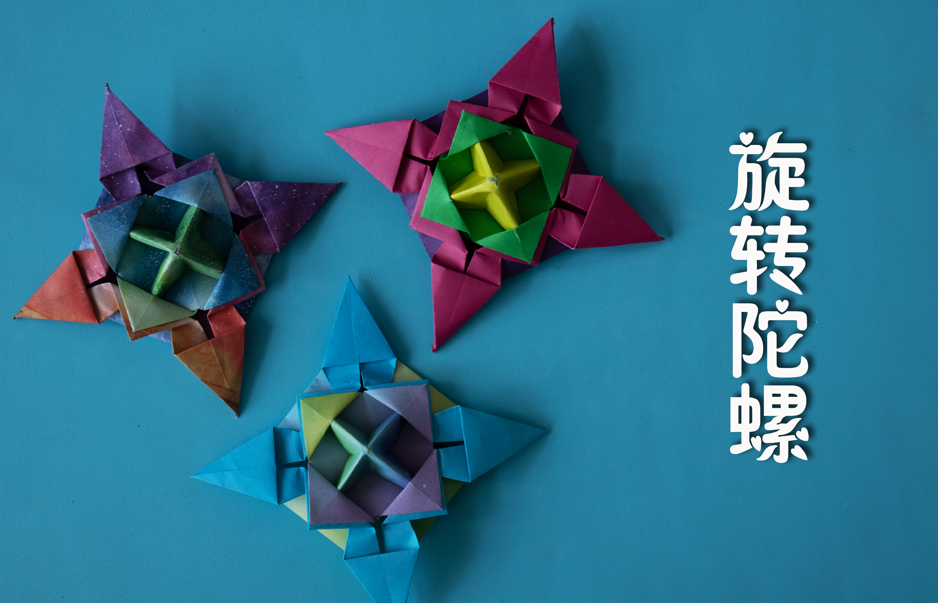 用一张纸折陀螺简单又漂亮,折纸陀螺一张纸就能搞定