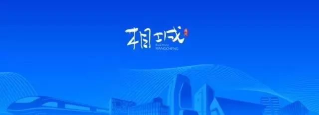 为盐城骄傲,为江苏人自豪图片