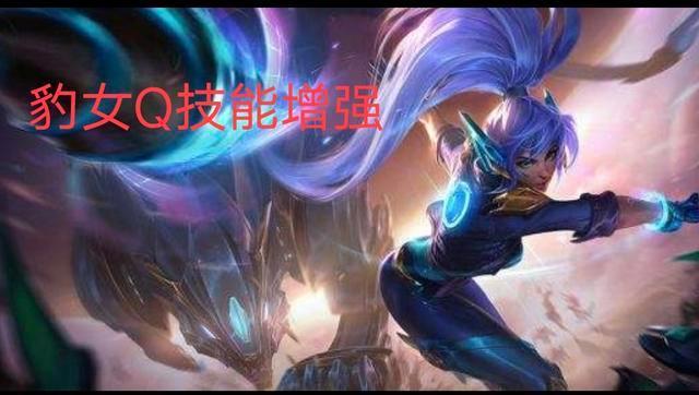 lol豹女有多厉害,lol增强与削弱
