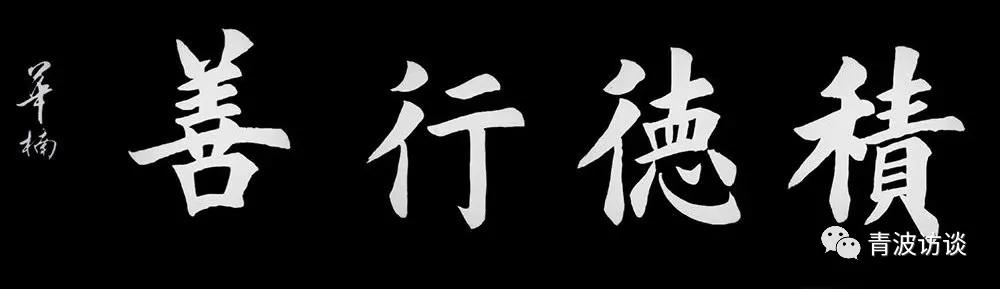 《青波携程书画同行》《少数民族行:走近仡佬族之四》