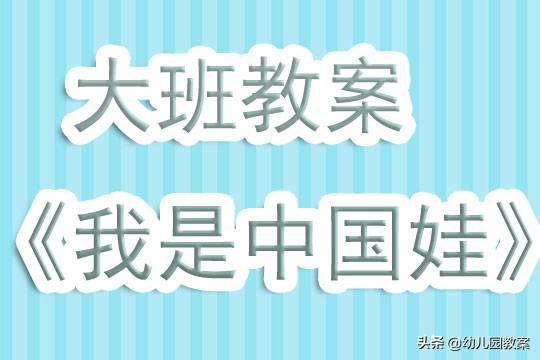 大班服装各部位的名称教案及反思,大班科学太阳地球和月亮教案反思
