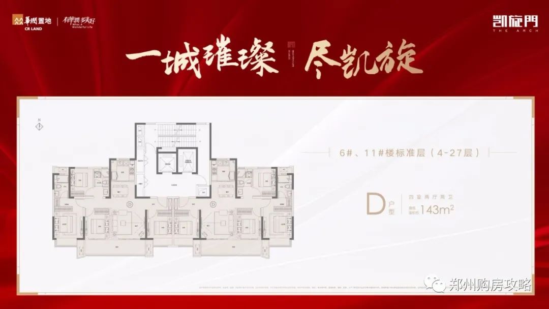 4号5号双地铁线，CBD不远处的华润置地凯旋门郑州怎么样？