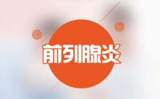 前列腺炎与肛肠有关系吗,前列腺炎会引起肛肠疾病吗