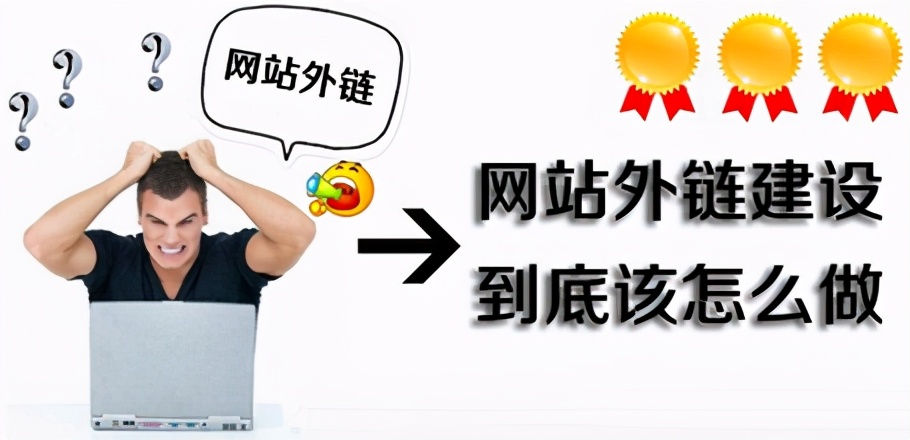 如何增加高质量外链,如何获取外链平台