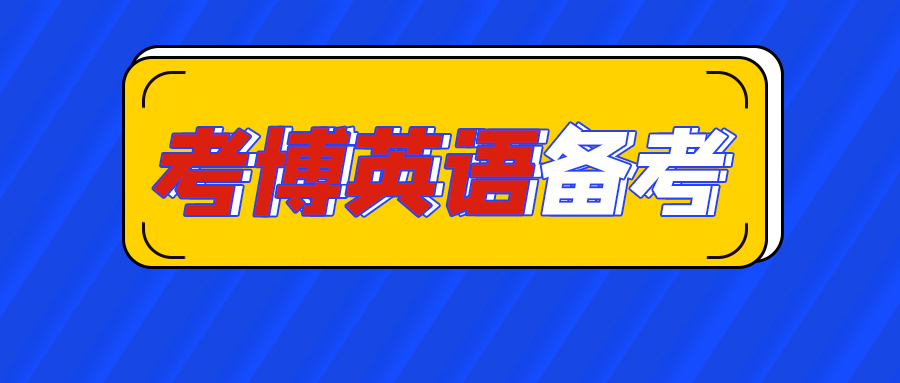考博英语复习题,考博英语备考书籍