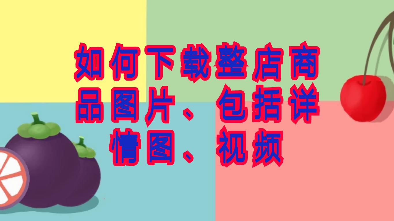 淘宝如何从其他店铺拿图,怎么把淘宝店铺的图片导出来