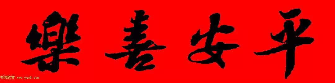 苏轼行书春联书法教学,苏轼五言虎年行书春联
