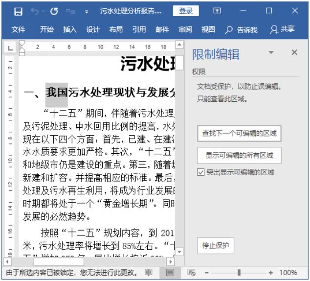 word兼容模式有文档保护,word保护文档免遭修改