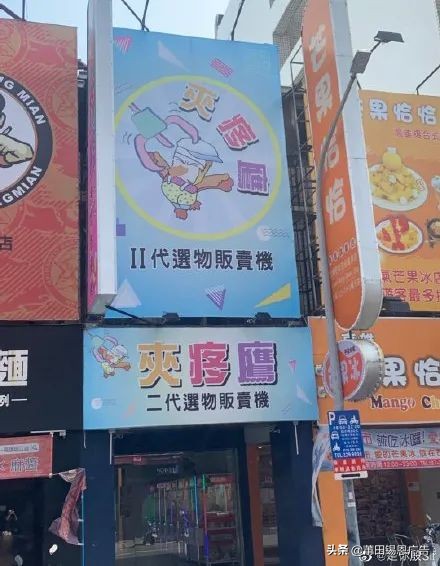 湾湾街头骚断腿的文案，不知节省了多少广告费