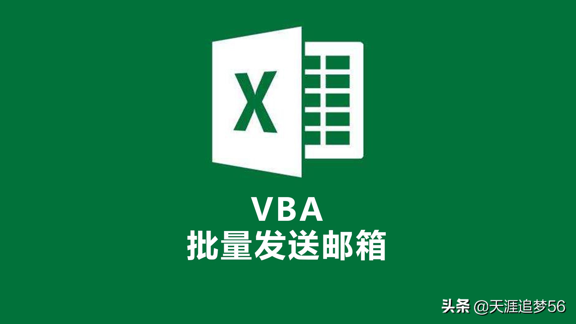 vba批量发送微信,用vba发送qq邮箱
