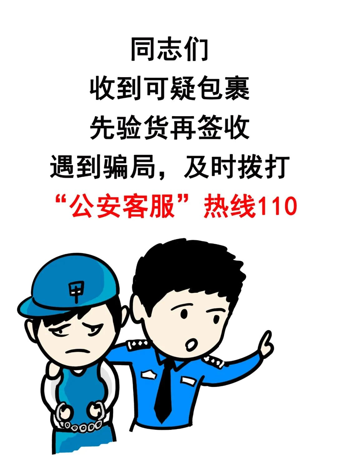 网警漫画|“买买买”的你切记，这种包裹开开开不得！