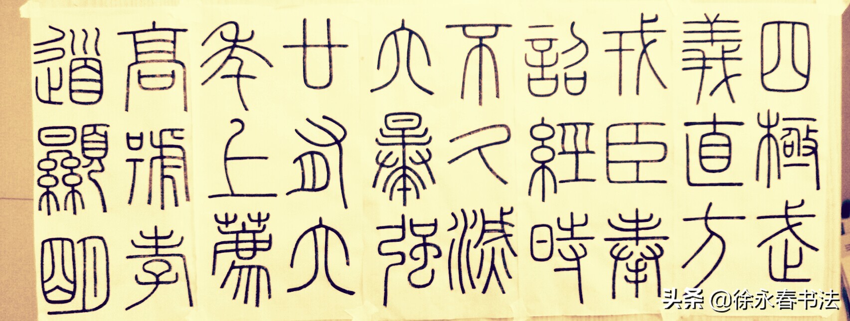 临写峄山碑技巧,峄山碑临池