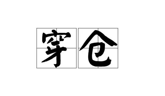 时隔6年华泰期货再次穿仓：是风控漏洞还是另有隐情？