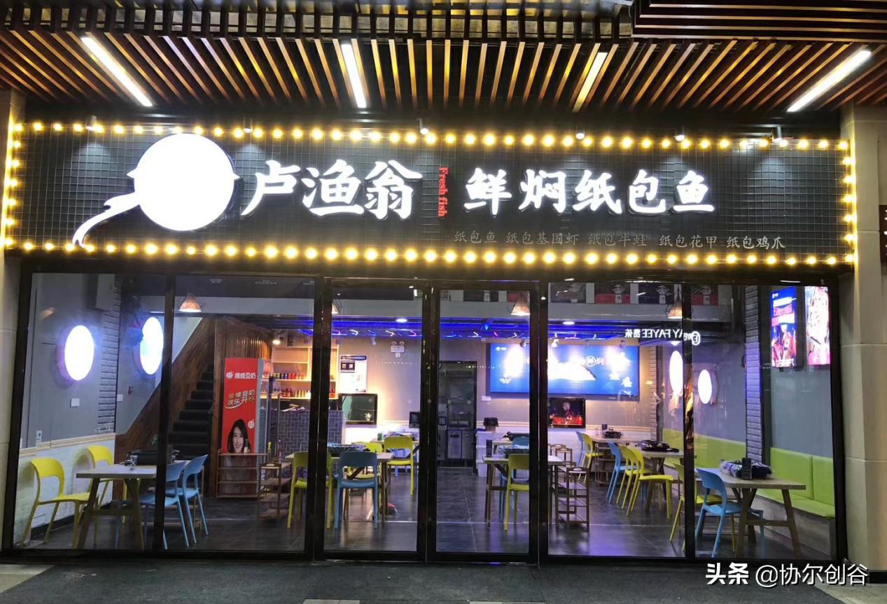 卢渔翁在后疫情期如何用爆品IP模型逆势增长?协尔餐创轻餐饮案例