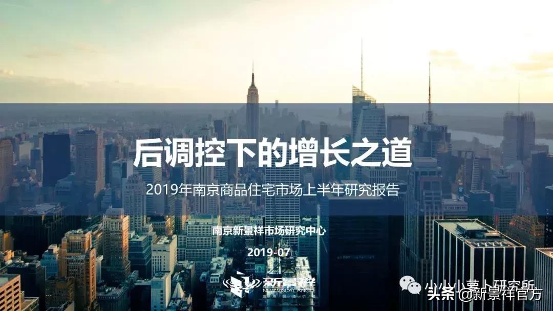 2020上半年度南京楼市半年报解读,南京新景祥