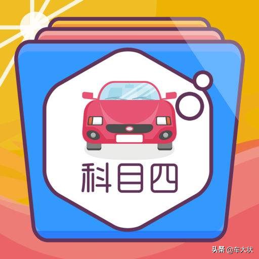 科目四考试的题简单不,科目四答题技巧与方法最新