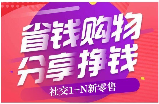 好省骗局曝光,社交电商涉嫌传销吗