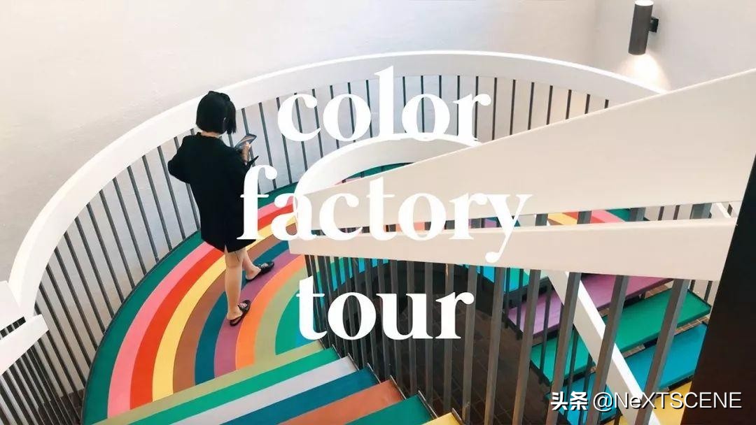 用颜色认识世界,做一场五颜六色的梦|沉浸式展览ColorFactory