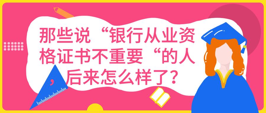 银行从业资格证书真的有用吗,银行从业资格证书有没有必要考