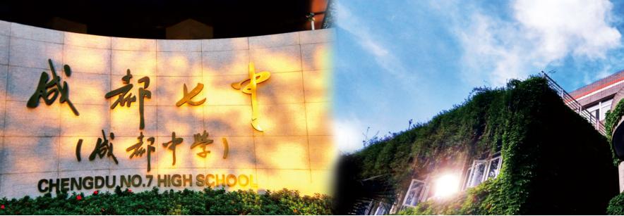 四大名校和成都七中,成都七中是所怎样的学校