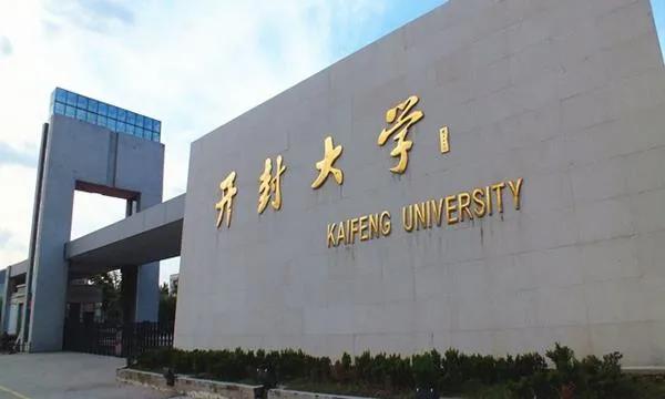 开封3+2本科院校有哪些,河南开封公办二本大学