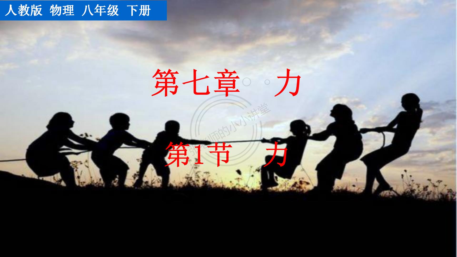 八年级物理第一章第一节力,初二物理第七章力单元测试及答案