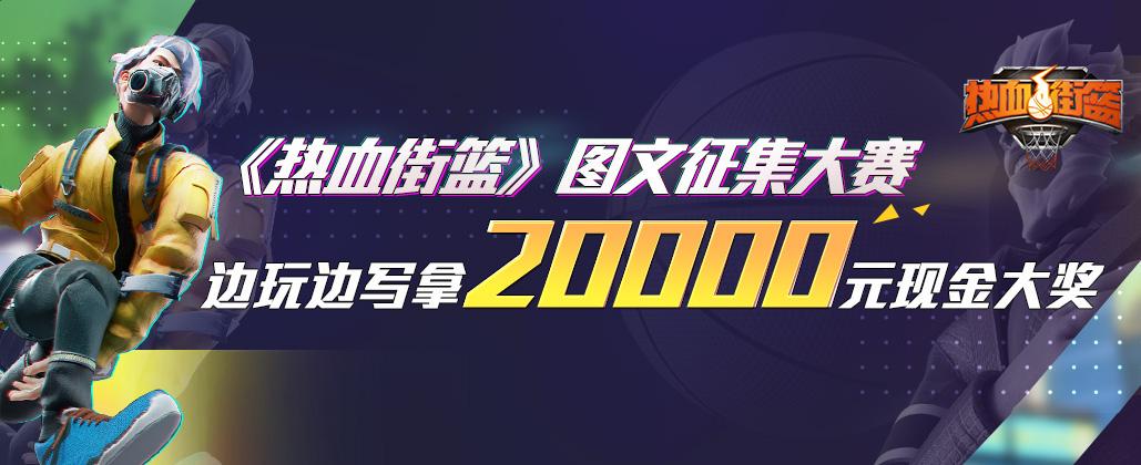 热血街篮赛事竞猜怎么领,热血街篮每月活动
