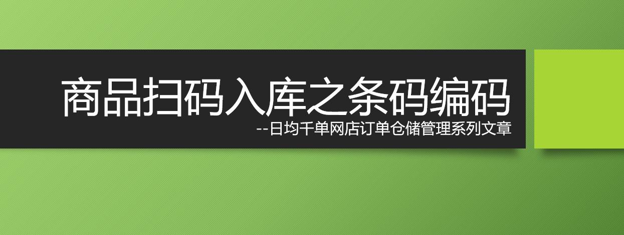 网店日均发货千单,仓储货品条码这样编,才可能扫码进扫码出