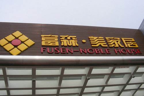 富森美租金一个月多少,富森美租金