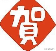 陕西贺姓的姓氏起源,贺氏文化传播