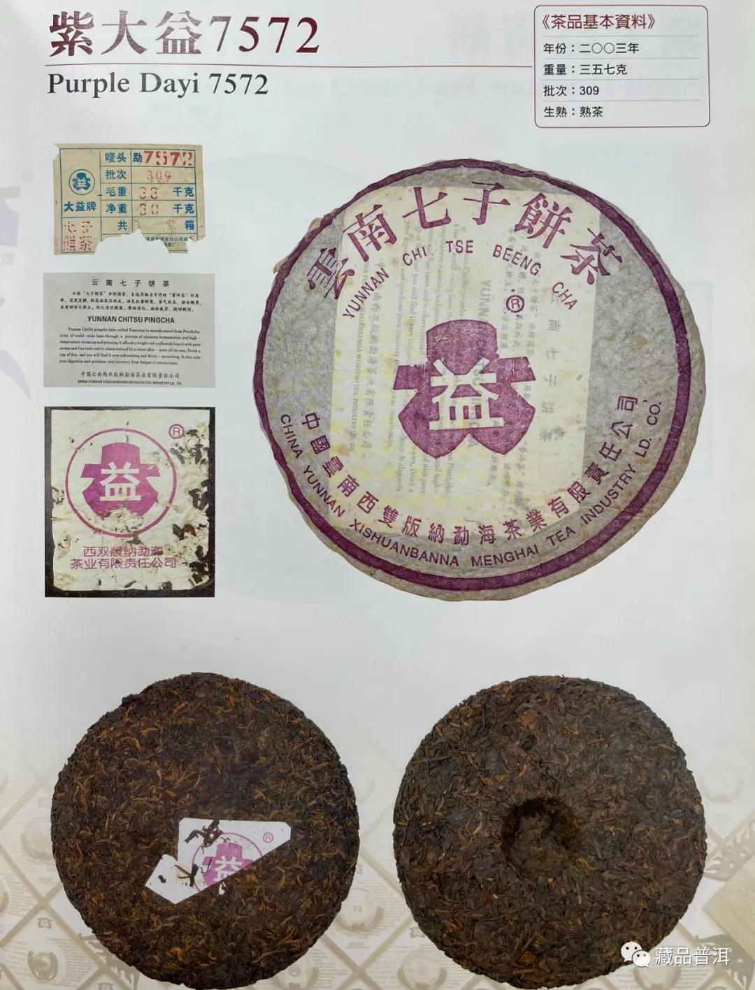 国营勐海茶厂1996~2003年紫大益合集：96紫大益、01紫大益4号饼、紫大益7572、03年紫大益