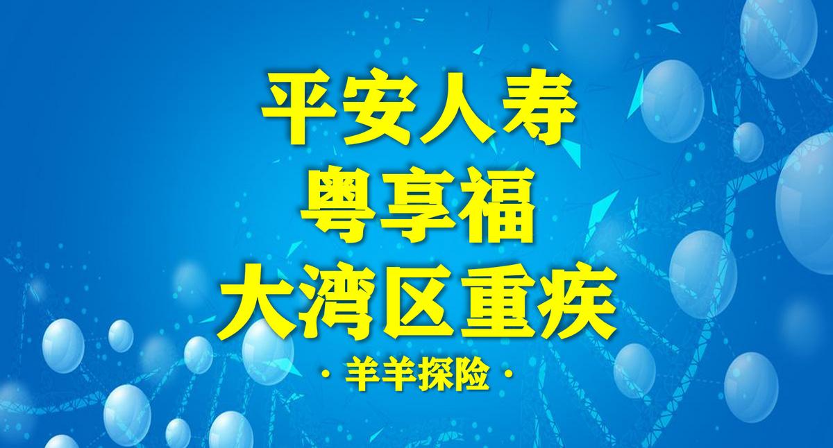 人保大湾区重疾险的优点,大湾区重疾险值得买吗