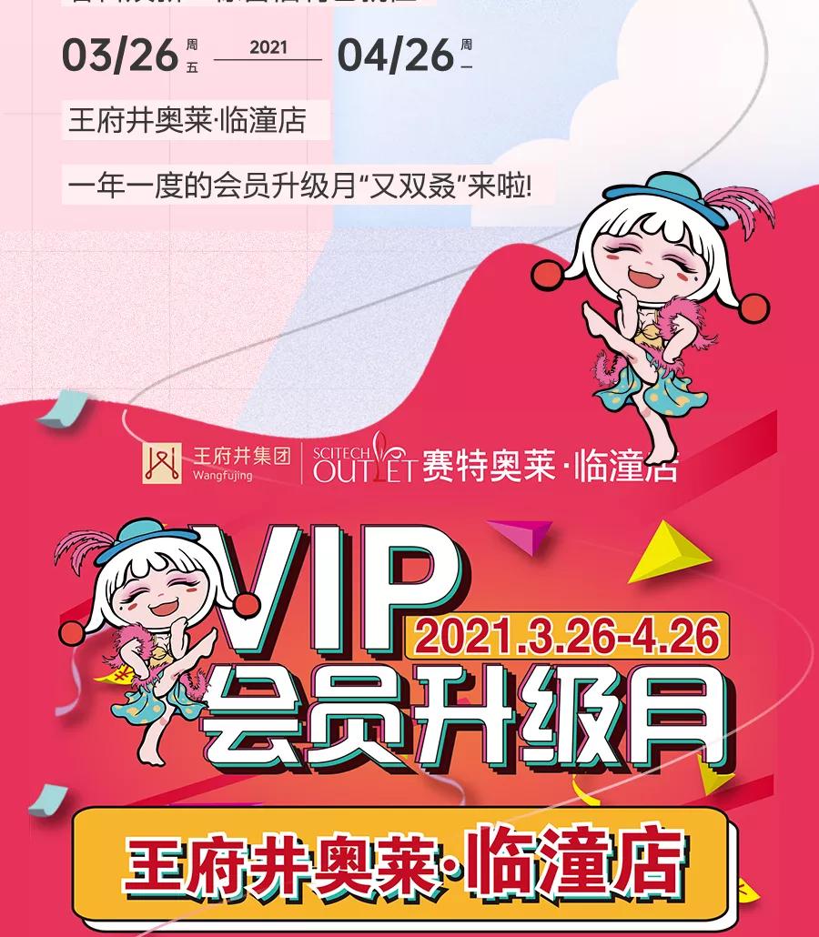 王府井奥莱·临潼店の春日宠粉，vip会员升级月，带你玩转春天