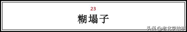 在北京,吃过这100样东西,人生才算完整(上)