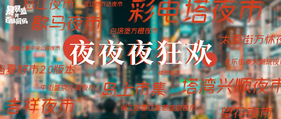 沈阳一日游必去的夜市,沈阳夜市游玩攻略