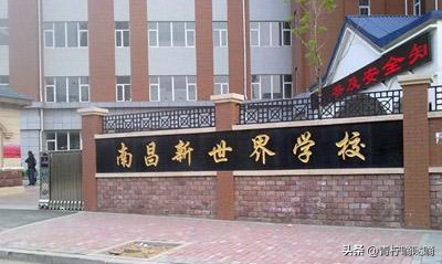 沈阳南昌中学，基本情况介绍！
