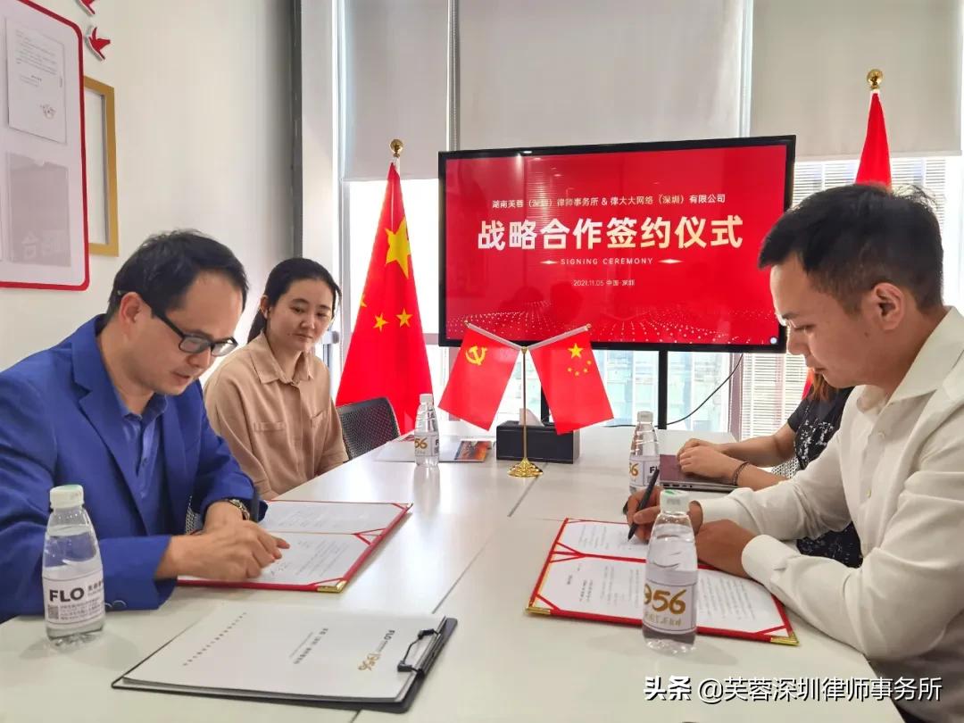 芙蓉（深圳）律所与律大大网络公司建立战略合作关系
