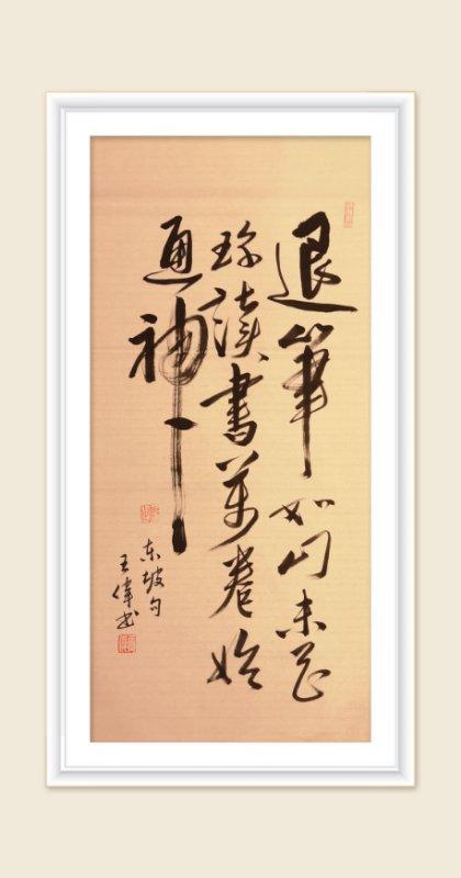 巜以苏轼之名，品味宋代极致美学》——王伟书法之十五